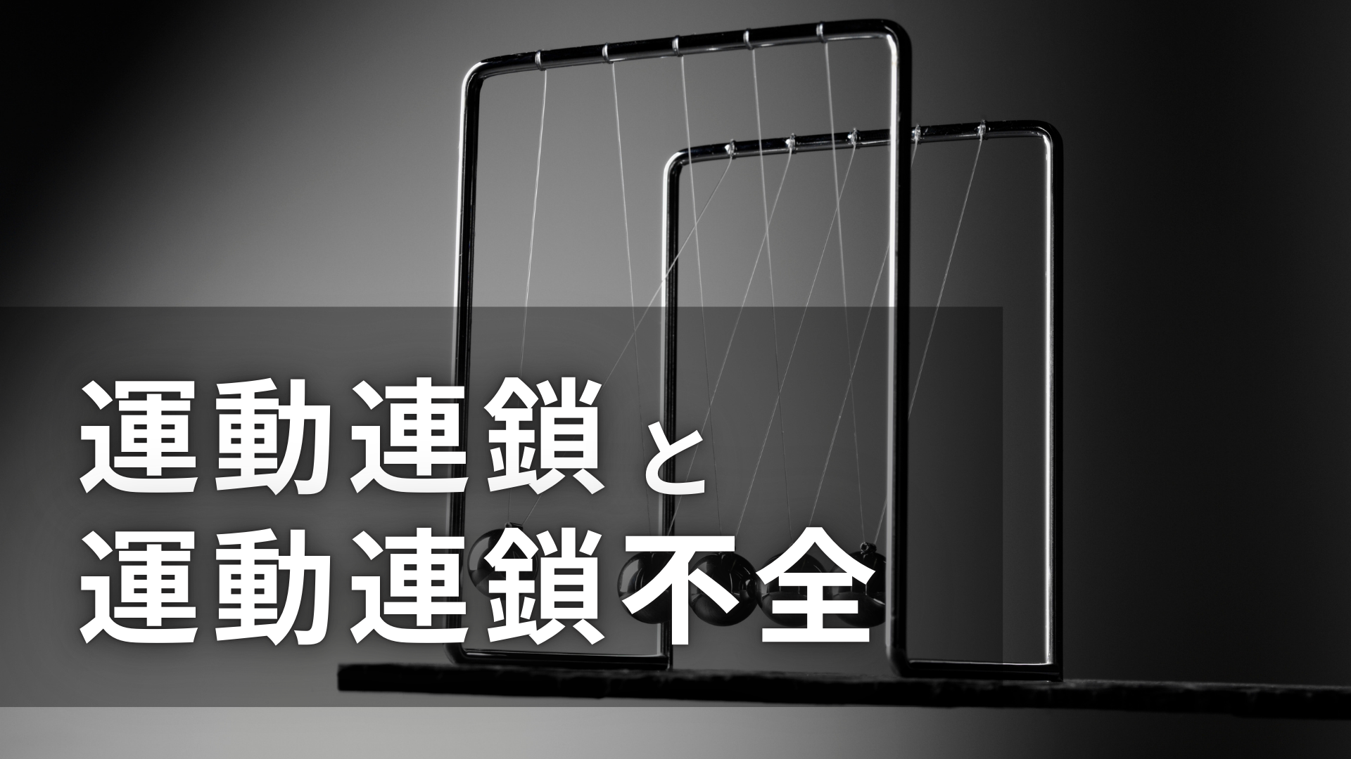 運動連鎖と運動連鎖不全