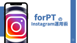 forPTのInstagram運用術