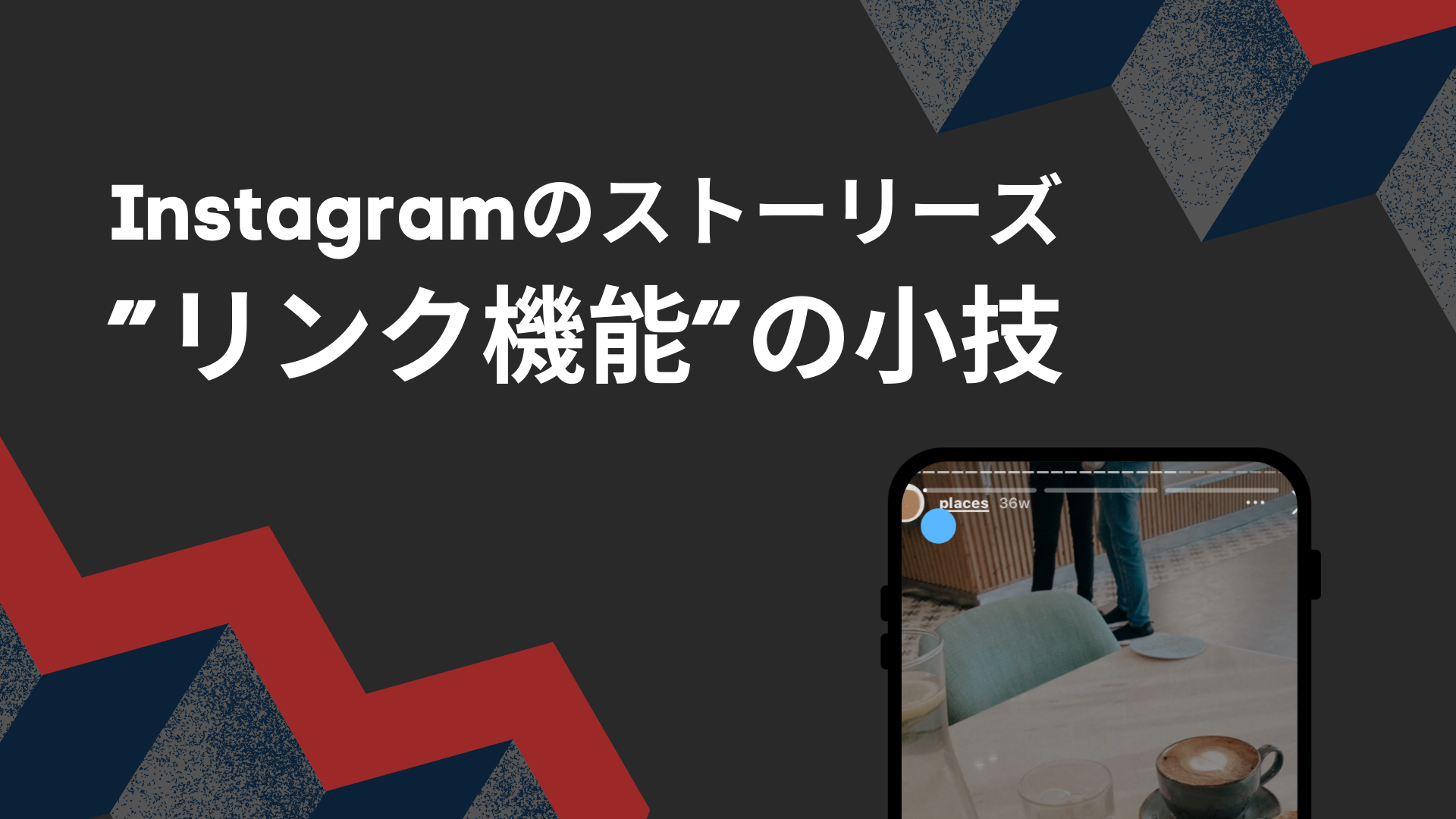 Instagramのストーリーズ”リンク機能”の小技