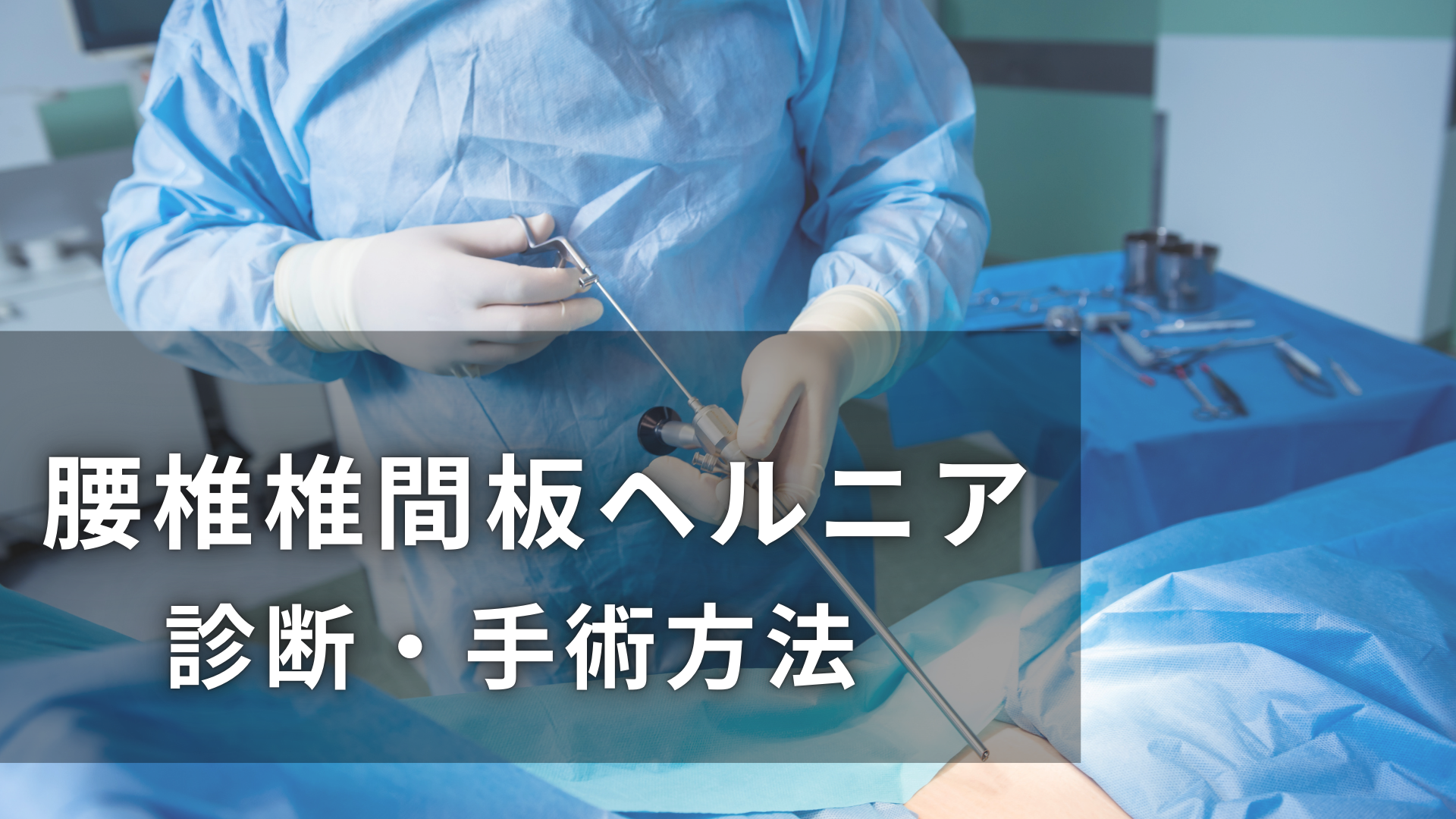 腰椎椎間板ヘルニアの診断と手術