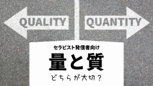「量」と「質」どちらが大切？