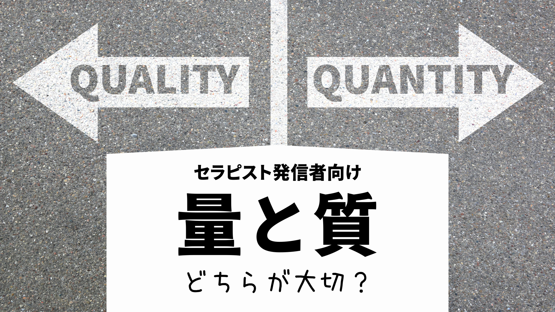 「量」と「質」どちらが大切？