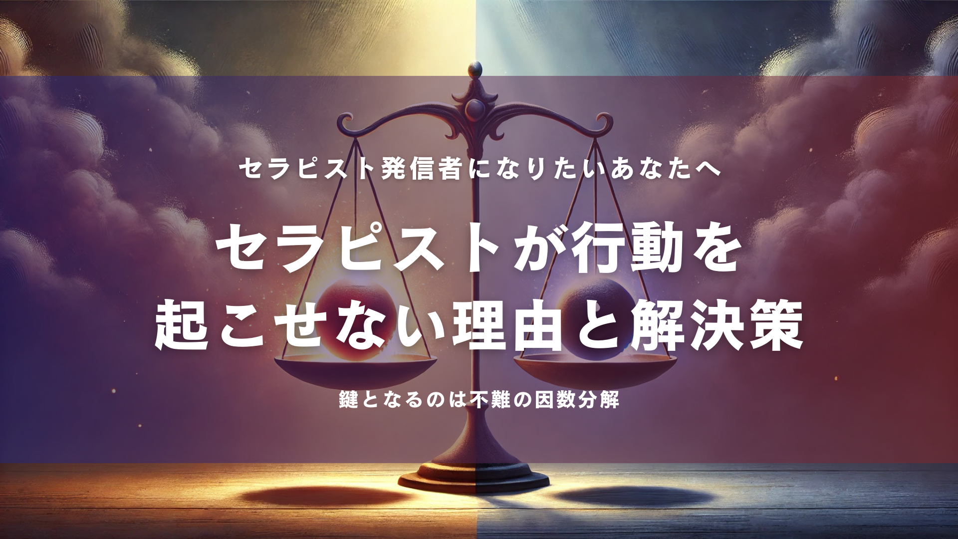 セラピストが行動を起こせない理由と解決策