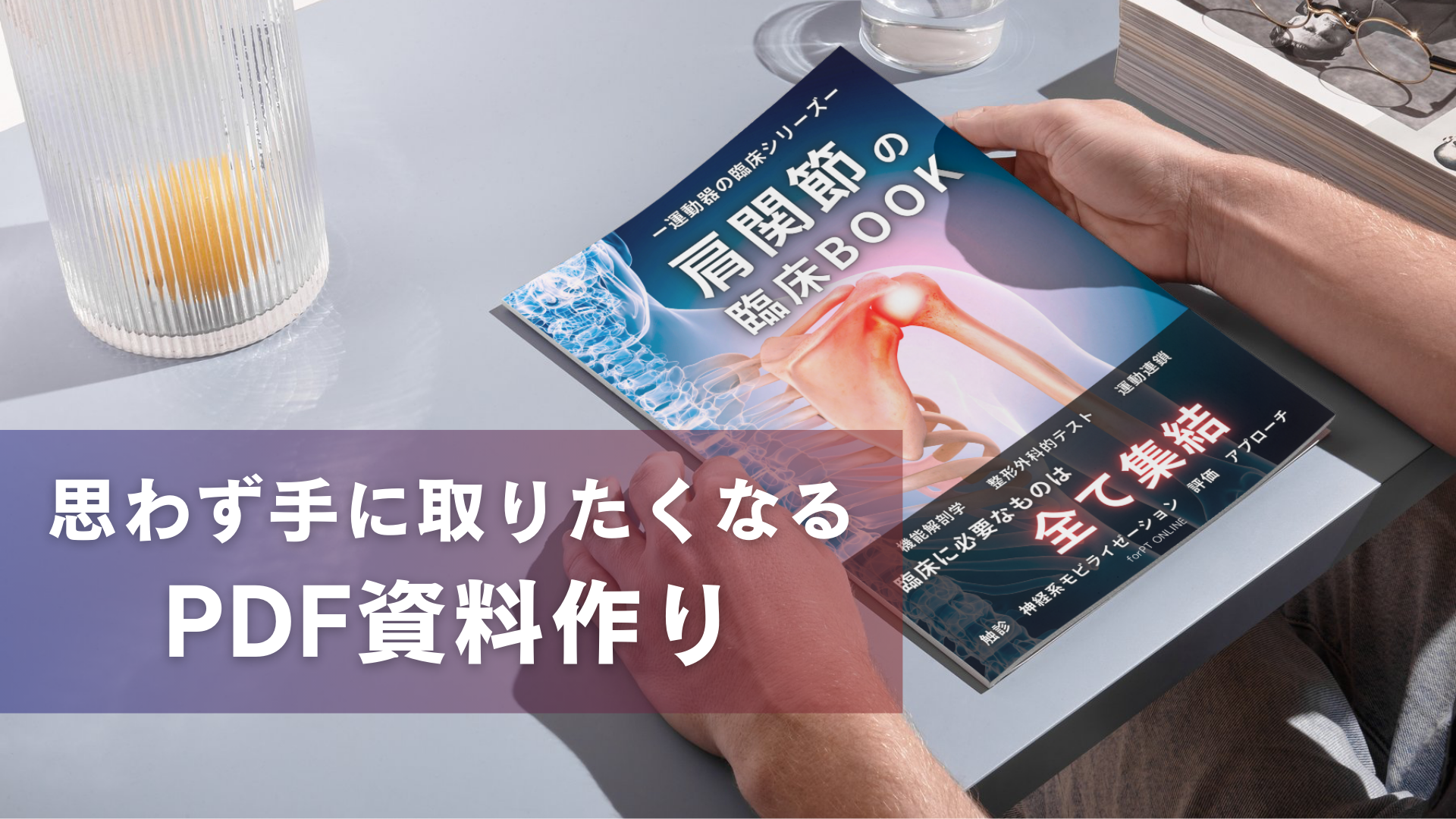 思わず手に取りたくなるPDF資料作り