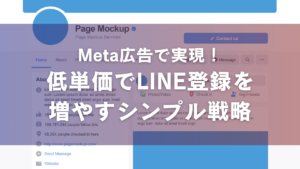 Meta広告で実現！低単価でLINE登録を増やすシンプル戦略