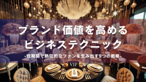 ブランド価値を高めるビジネステクニック-短期間で熱狂的なファンを生み出す9つの戦略-