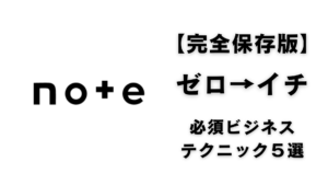 【完全保存版】noteでゼロ→イチを達成するためのビジネステクニック5選【初心者向け】