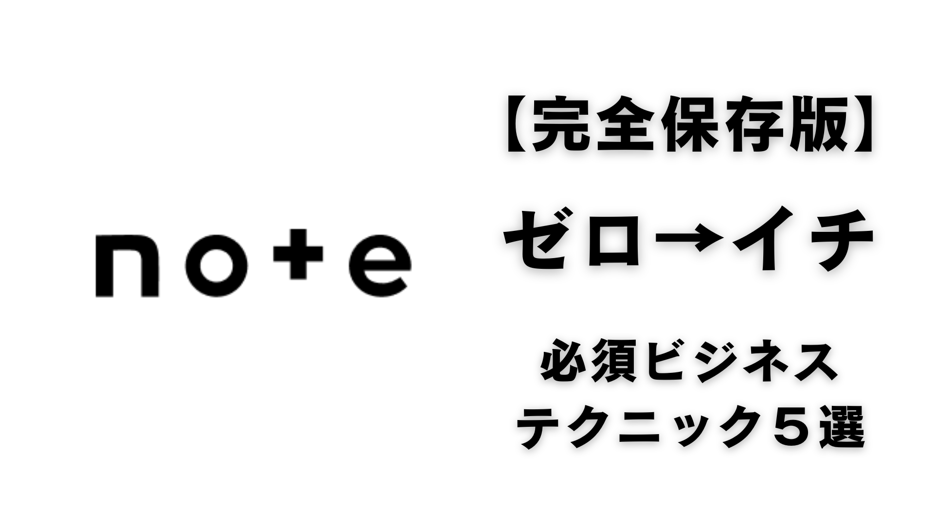 【完全保存版】noteでゼロ→イチを達成するためのビジネステクニック5選【初心者向け】