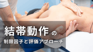 結帯動作の制限因子と評価アプローチ