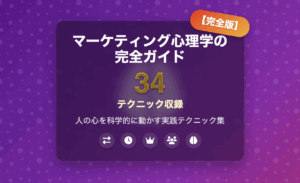 【完全版】マーケティング心理学テクニック34選