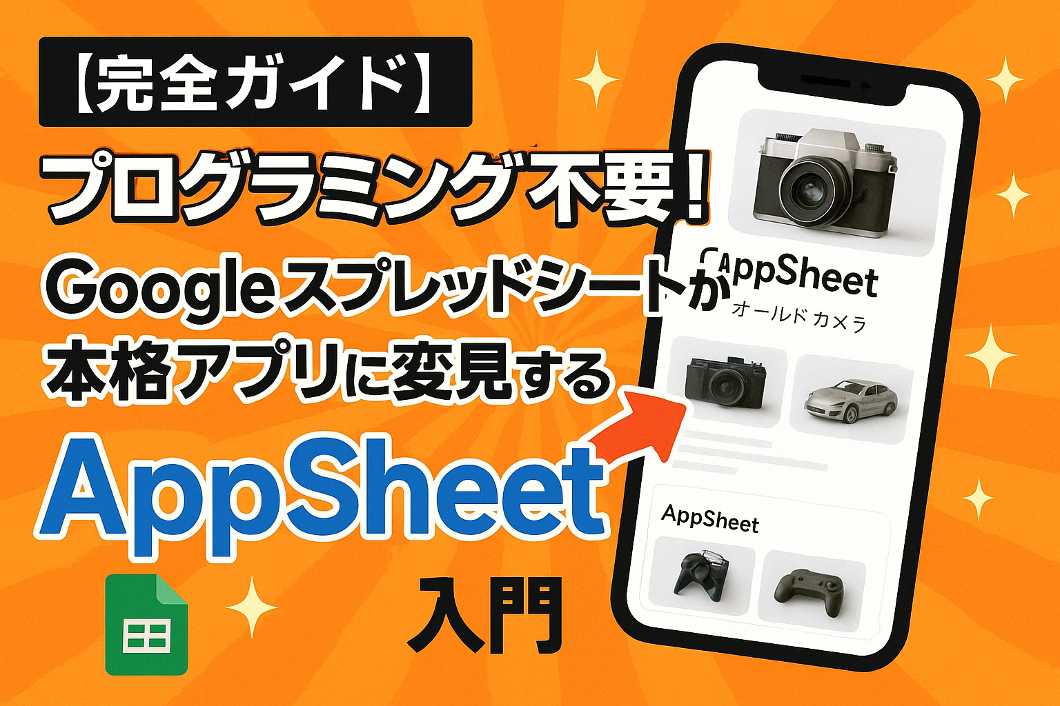 【完全ガイド】プログラミング不要!Googleスプレッドシートが本格アプリに変身する魔法「AppSheet」入門