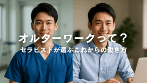 オルターワークって？〜セラピストが選ぶこれからの働き方〜