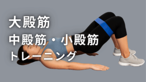 大殿筋・中殿筋・小殿筋のトレーニング