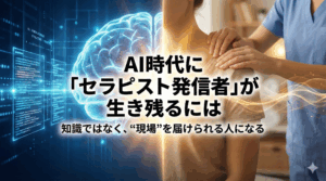 AI時代に「セラピスト発信者」が生き残るには