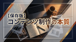 【保存版】コンテンツ制作の本質