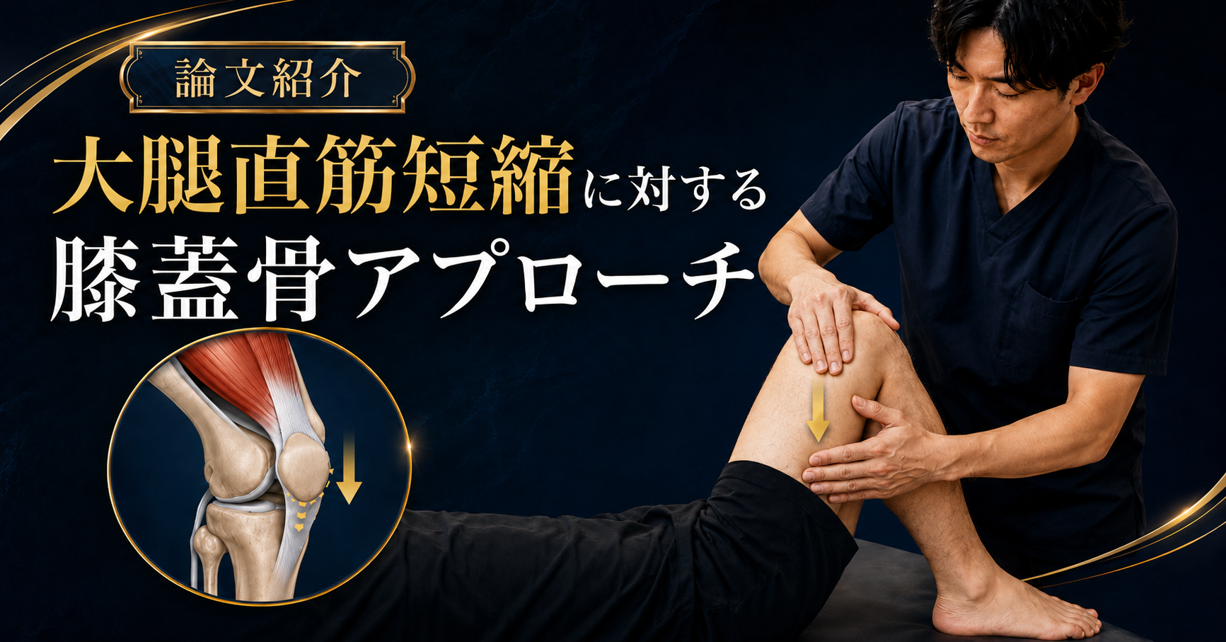 大腿直筋短縮に対する膝蓋骨アプローチ
